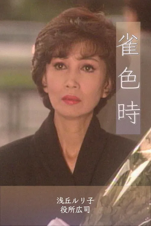 Movie poster for Suzume Iro Doki (1992)