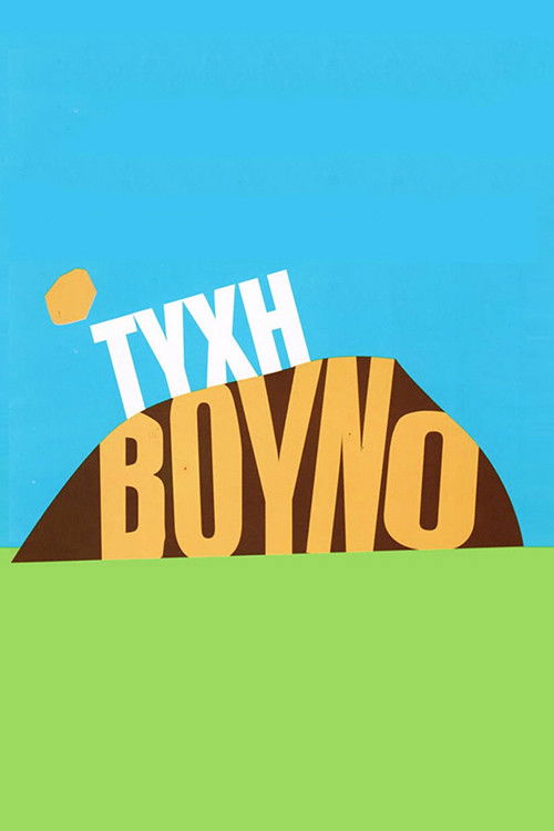 Τύχη Βουνό poster