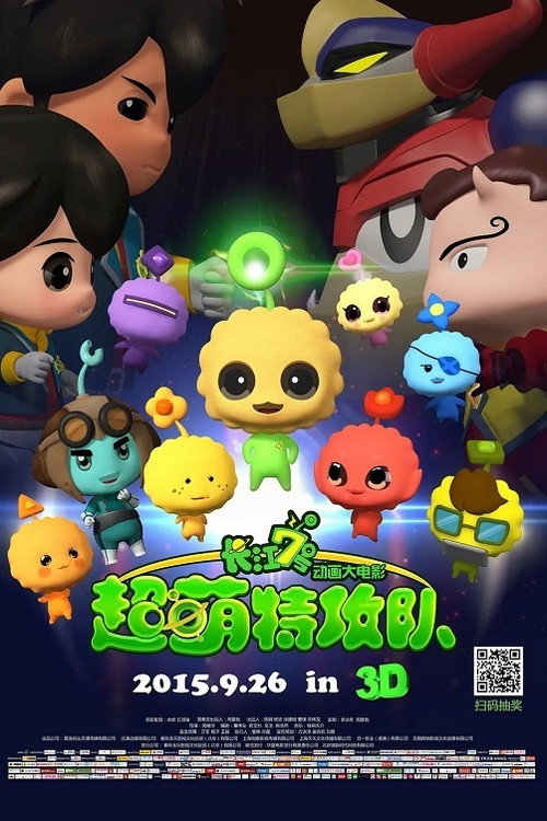 Movie poster for CJ7: Super Q Team (2015)
