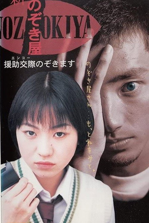 Movie poster for Voyeurs, Inc. - Enjo Kousai (1998)