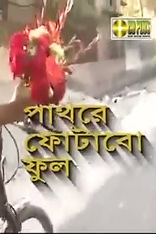 Movie poster for Pathore Photabo Phool (1999)