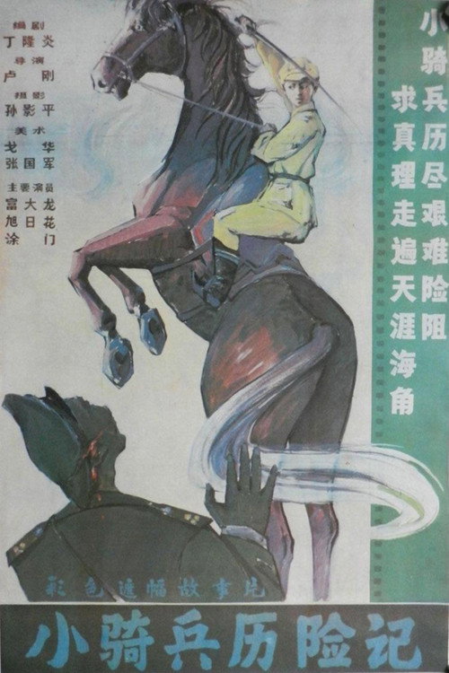 Movie poster for Adventure of a Young Cavalry (1988)