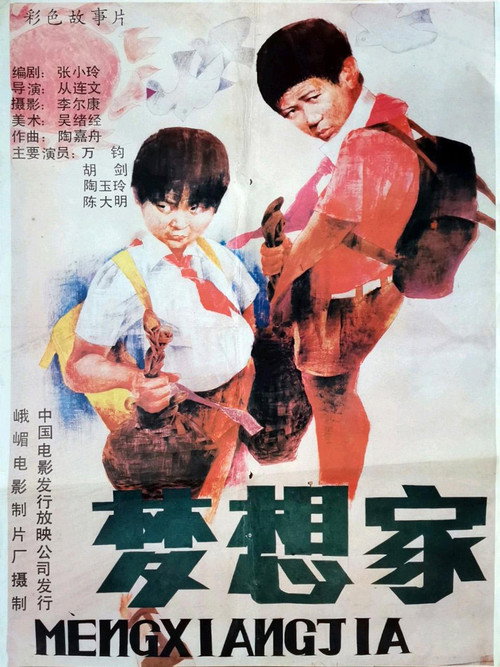 Movie poster for 梦想家 (1987)