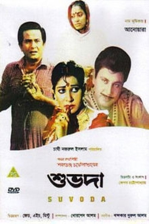 Movie poster for Shuvoda (1986)