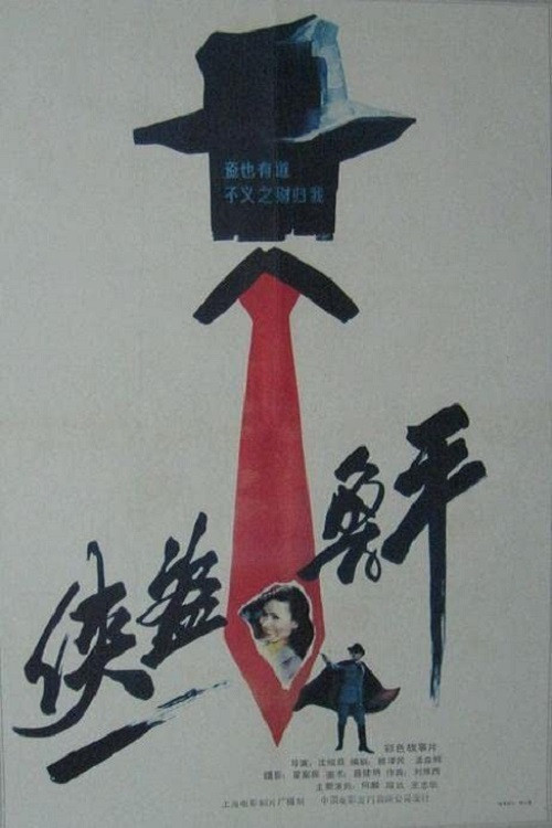 Movie poster for Lu Ping, the Chivalrous Thief (1989)