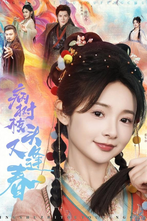 病树枝头又逢春 poster