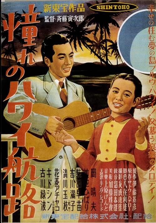 Movie poster for Akogare no Hawaii kôro (1950)