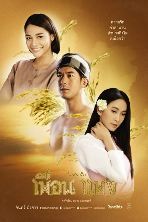 Peuan Paeng poster