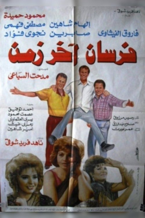 Movie poster for Fursan Akher Zaman (1993)