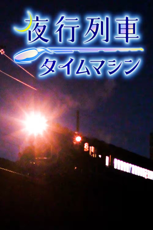 Series poster for 夜行列車タイムマシン (2026)