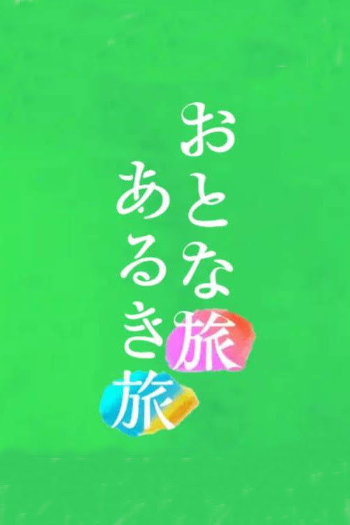 Otona tabi Aruki tabi poster