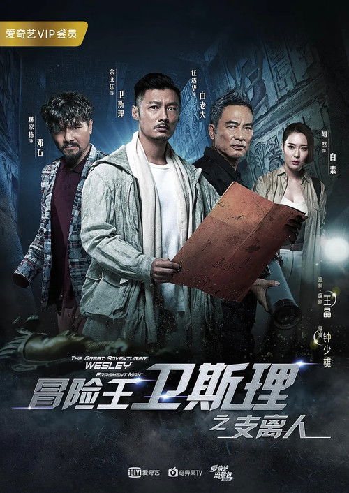 冒险王卫斯理之支离人 poster