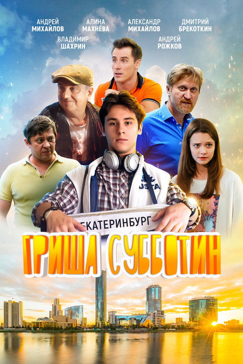 Movie poster for Grisha Subbotin (2022)