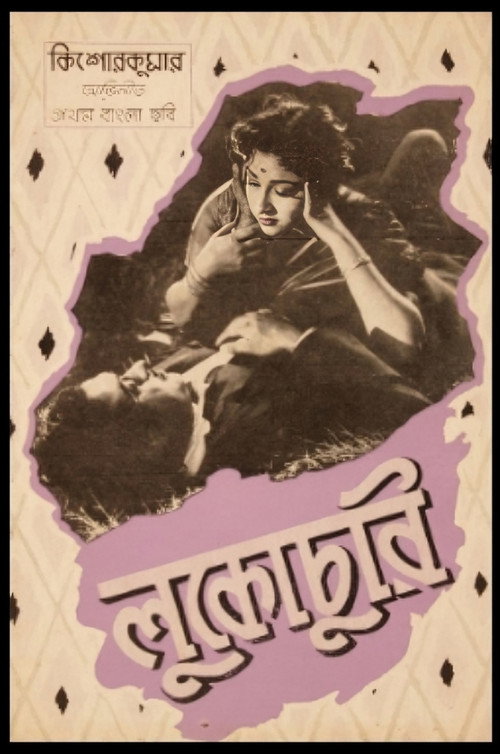 Movie poster for Lukochuri (1958)