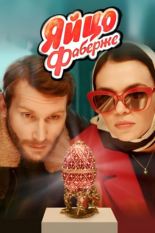 Movie poster for The Faberge Egg (2022)