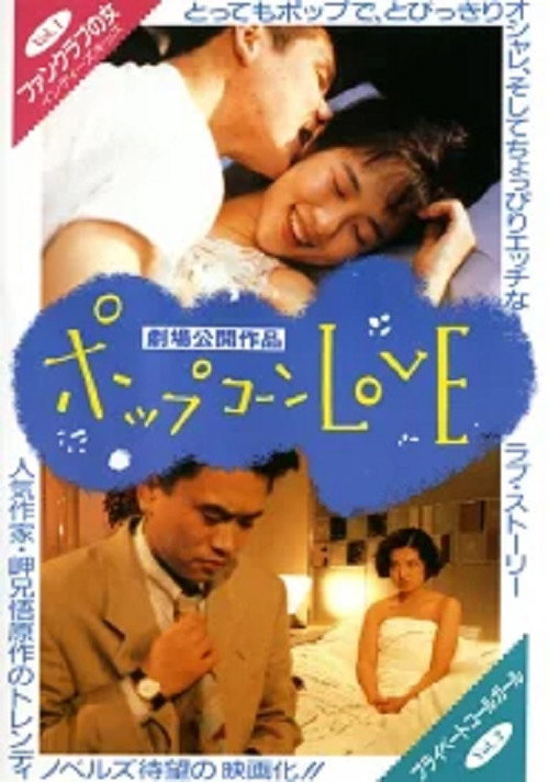 Movie poster for Popcorn Love (1990)
