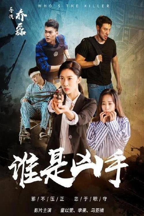 Movie poster for 谁是凶手