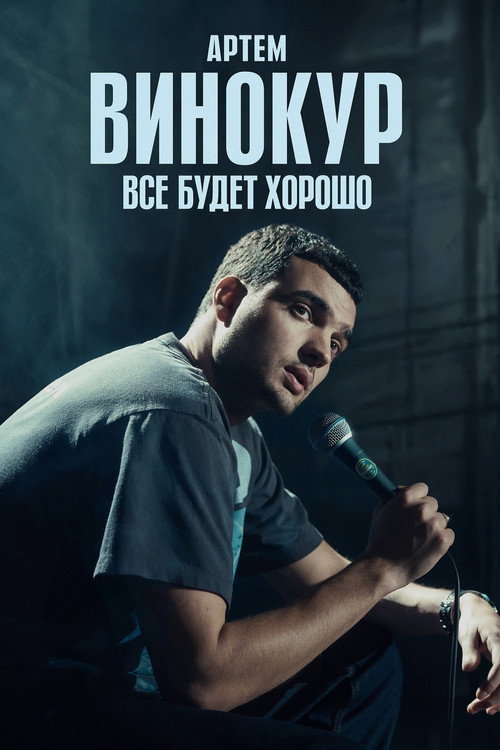 Movie poster for Artem Vinokur: Everything Will Be Fine (2024)