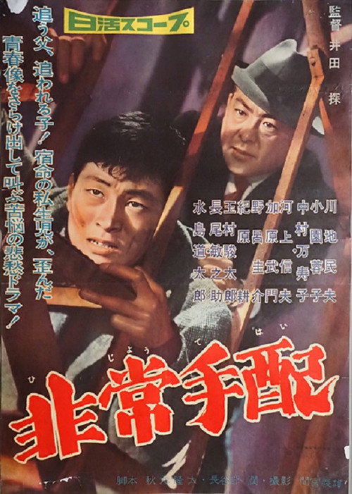 Movie poster for Hijo tehai (1959)