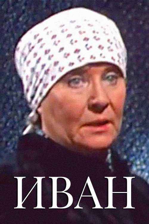 Movie poster for Ivan (1988)