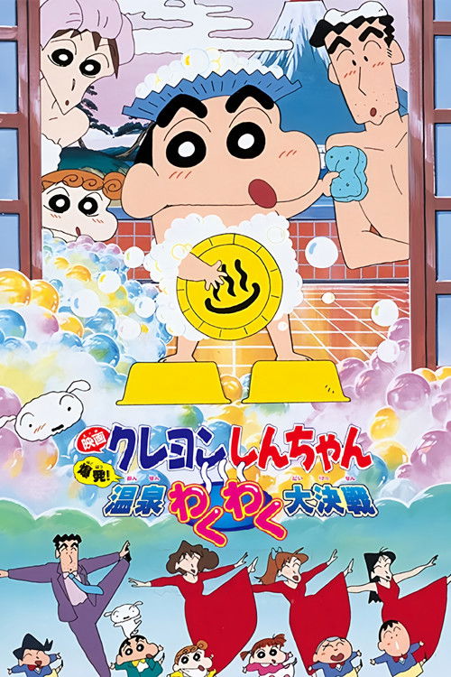 Movie poster for Crayon Shin-chan: Explosion! The Hot Spring's Feel Good Final Battle (1999)