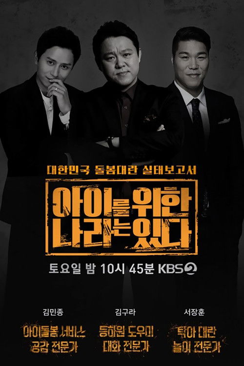 아이를 위한 나라는 있다 poster