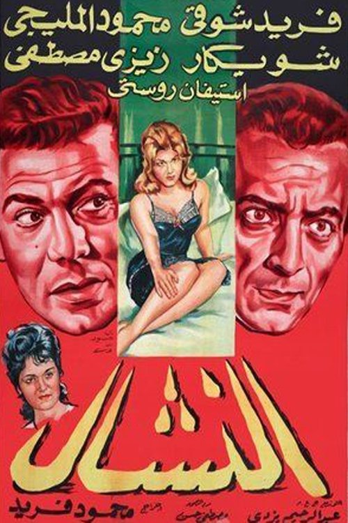 Movie poster for El Nashal (1963)