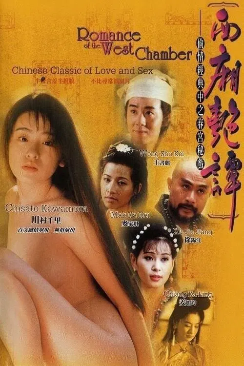 Movie poster for Romance of the West Chamber (1997)