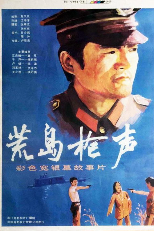 Movie poster for 荒岛枪声 (1986)