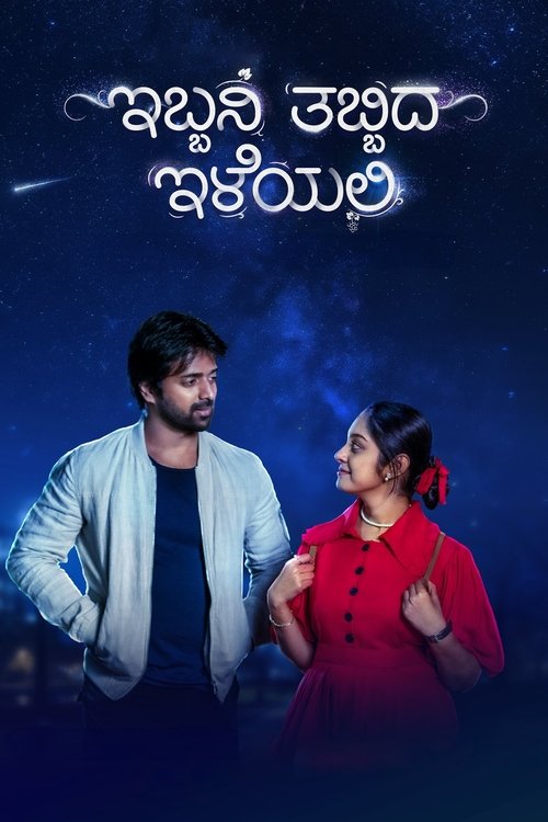 Movie poster for Ibbani Tabbida Ileyali (2024)
