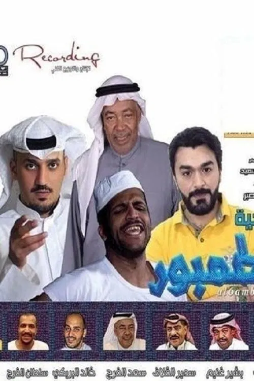 Movie poster for The Tanbura (2015)