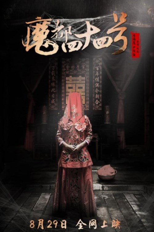 Movie poster for 魔都四十四号 (2016)