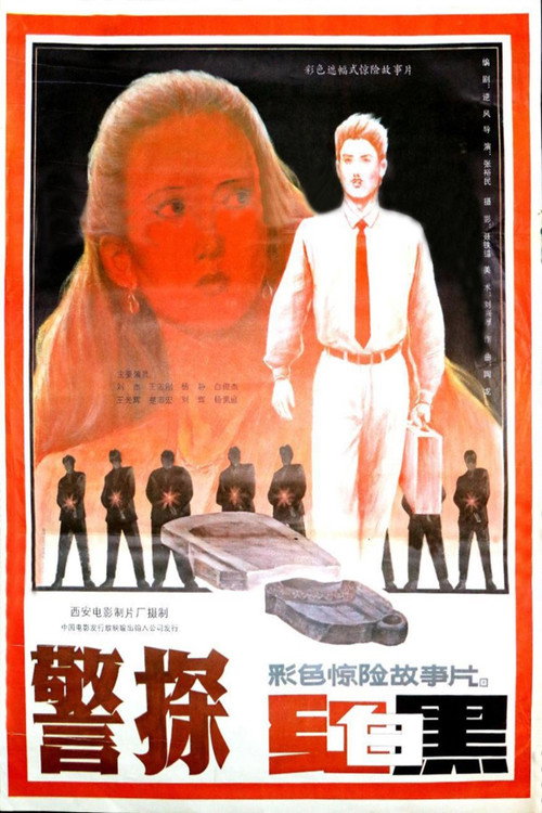 Movie poster for 警探红白黑 (1992)