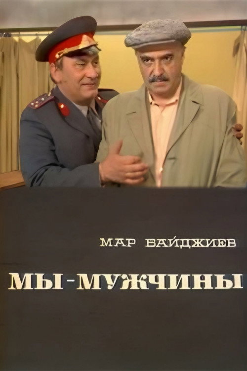 Movie poster for We Are Men (1976)
