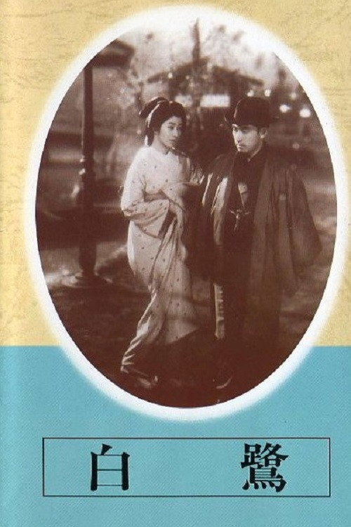 Movie poster for White Heron (1941)