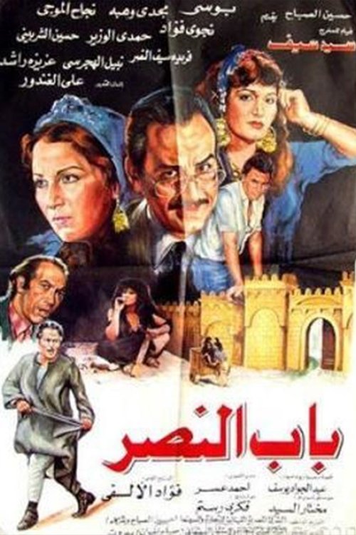 Movie poster for Bab alnasr (1988)