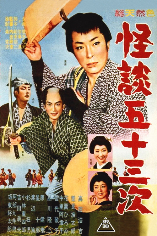 Movie poster for Ghost of the 53 Stations (1960)