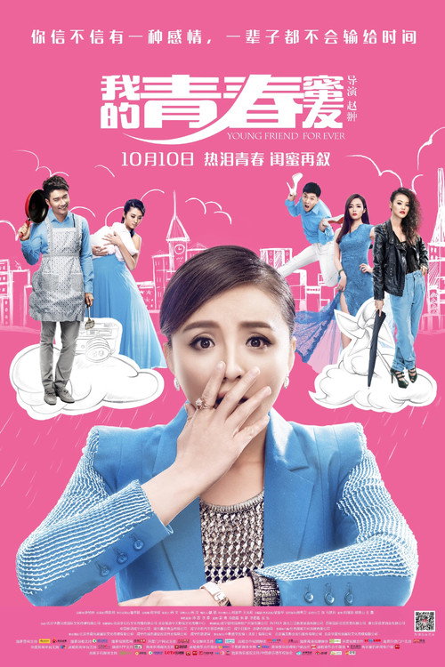 Movie poster for 我的青春蜜友 (2014)