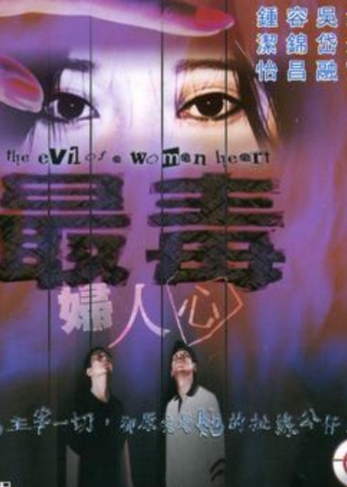 Movie poster for The Evil of a Woman Heart (1999)
