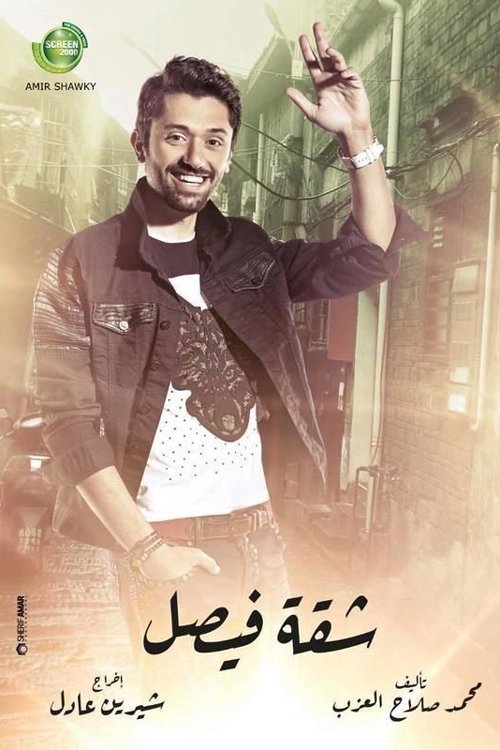 Series poster for Faisal Apartment (2019)