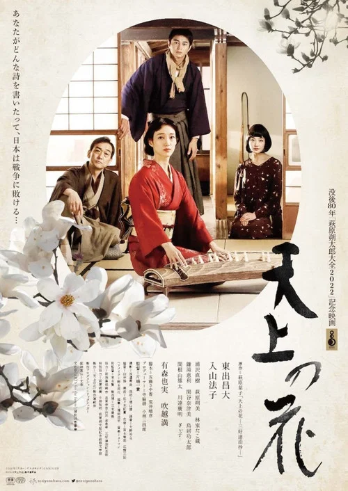 Movie poster for Tenjō no Hana (2022)
