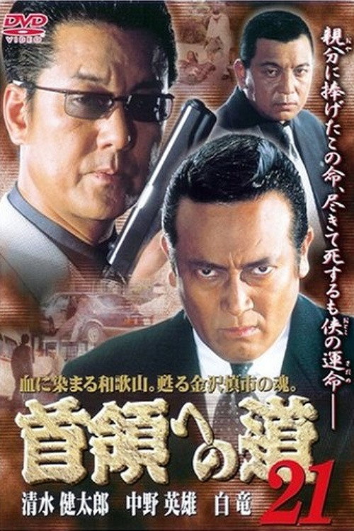 Movie poster for Road to the Don 21 (2002)
