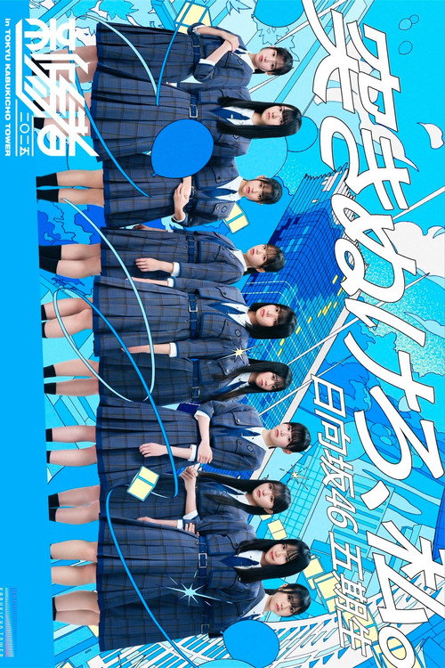Movie poster for 新参者 二〇二五 LIVE at THEATER MILANO-Za (2025)