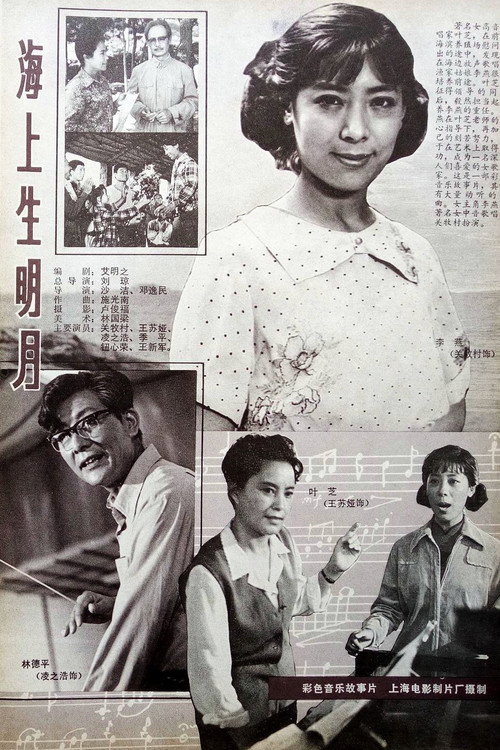 Movie poster for 海上生明月 (1983)