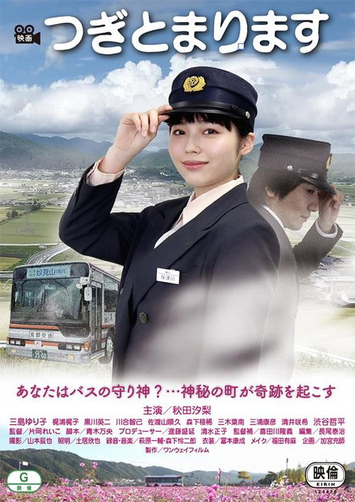 Movie poster for Tsugi tomarimasu