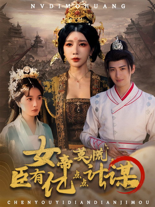 Series poster for Nv Di Mo Huang, Chen You Yi Dian Dian Ji Mou (2025)