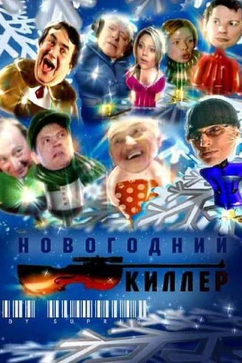 Movie poster for New Year's Killer (2005)