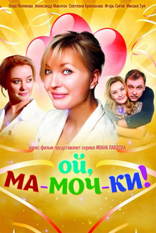 Ой, ма-моч-ки! poster