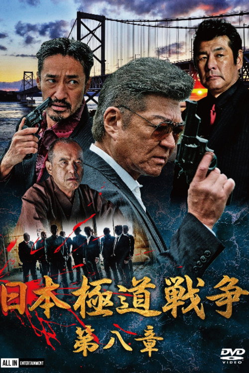 Movie poster for Japan Gangster War Chapter 8 (2020)