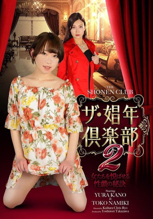 Movie poster for The Shonen Club 2 (2021)